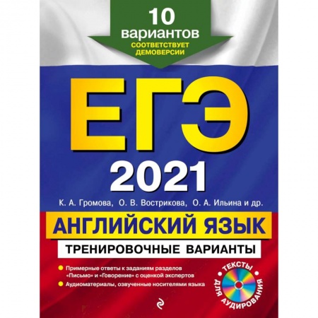 Английский язык, книга ЕГЭ-2021. Английский язык. Тренировочные варианты. 10 вариантов (+CD) купить по низкой цене
