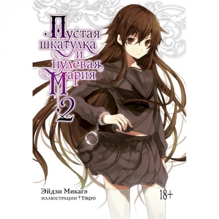 Комиксы. Манга, книга Пустая шкатулка и нулевая Мария.Кн.2 +с/о купить по низкой цене