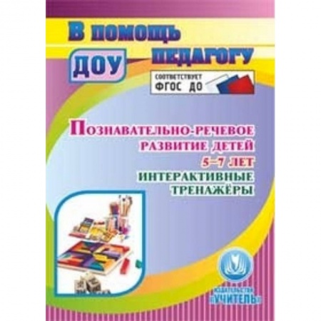 Книги, книга CD-ROM. Познавательно-речевое развитие детей 5-7 лет. Интерактивные тренажеры. ФГОС ДО купить по низкой цене