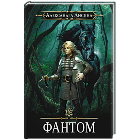Русское фэнтези, книга Фантом-2 купить по низкой цене