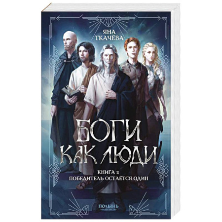 Русская фантастика, книга Боги как люди. Книга 2. Победитель остается один купить по низкой цене