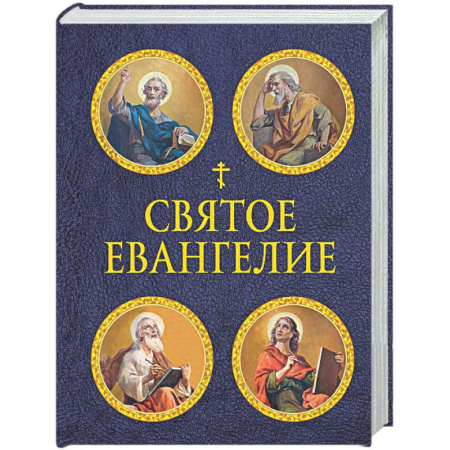 Библия. Евангелия. Тексты, книга Святое Евангелие (с ил.) (с грифом РПЦ) купить по низкой цене