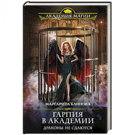 Русское фэнтези, книга Гарпия в Академии. Драконы не сдаются купить по низкой цене