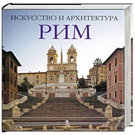 Книги, книга Рим: Искусство и архитектура купить по низкой цене