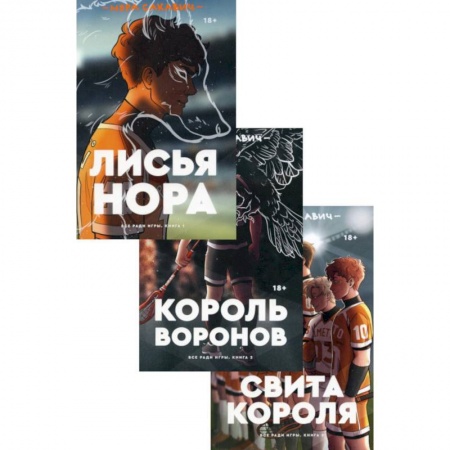 Зарубежная приключенческая литература, книга Трилогия Сакавич. Комплект из 3-х книг купить по низкой цене