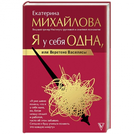 Практическая психология, книга Я у себя одна, или Веретено Василисы купить по низкой цене
