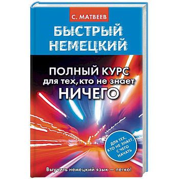 Быстрый немецкий. Полный курс для тех, кто не знает НИЧЕГО