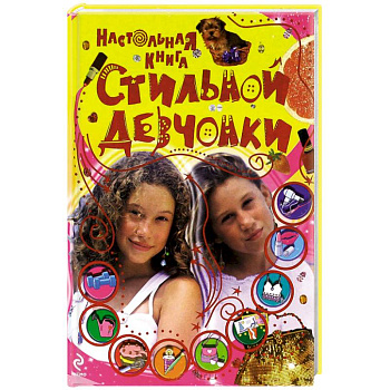 9+ Настольная книга стильной девчонки
