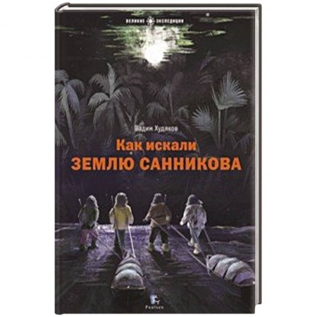 Нетрадиционные исторические теории и гипотезы, книга Как искали Землю Санникова купить по низкой цене