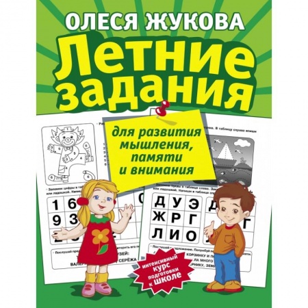 Общая подготовка к школе, книга Летние задания для развития мышления, памяти и внимания купить по низкой цене