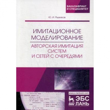 Информатика. Вычислительная техника, книга Имитационное моделирование. Авторская имитация систем. Учебное пособие купить по низкой цене