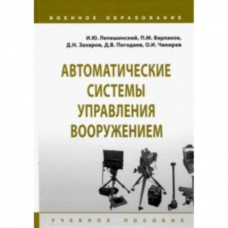 Транспорт, книга Автоматические системы управления вооружением. Учебное пособие купить по низкой цене