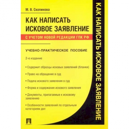 Особые виды права, книга Как написать исковое заявление. Учебно-практическое пособие купить по низкой цене