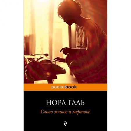 Литературоведение, книга Слово живое и мертвое купить по низкой цене