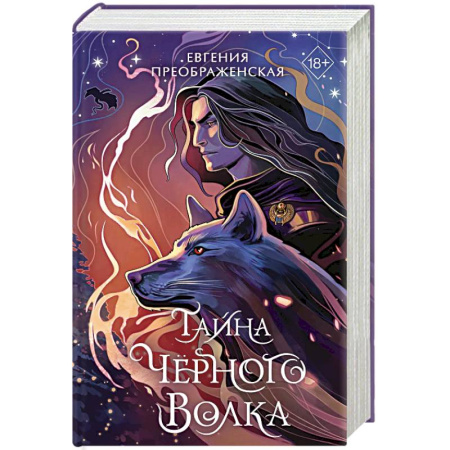 Русское фэнтези, книга Тайна чёрного волка (#2) купить по низкой цене