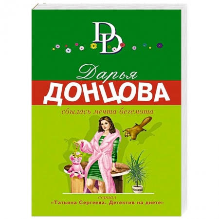 Отечественный женский детектив, книга Сбылась мечта бегемота купить по низкой цене
