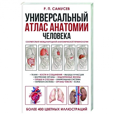 Анатомия и физиология человека, книга Универсальный атлас анатомии человека с цветными иллюстрациями купить по низкой цене