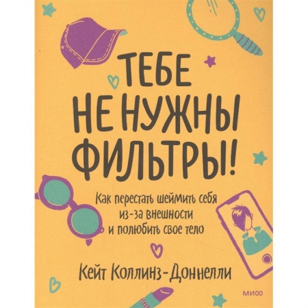 Психология, книга Тебе не нужны фильтры! Как перестать шеймить себя из-за внешности и полюбить свое тело купить по низкой цене