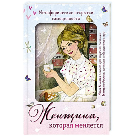 Психология, книга Женщина, которая меняется. Метафорические открытки самоценности купить по низкой цене