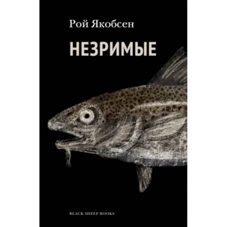 Зарубежная современная проза, книга Незримые купить по низкой цене