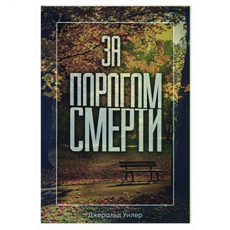 Христианство. Общие представления, книга За порогом смерти купить по низкой цене