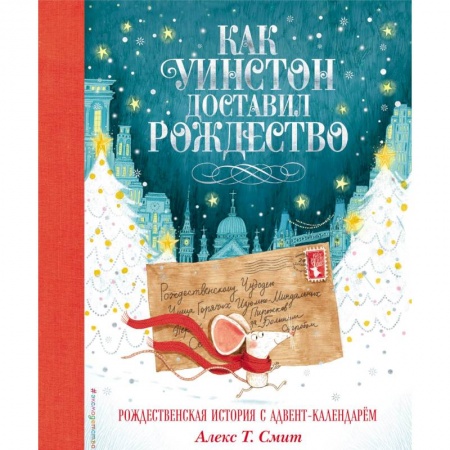 Сказки зарубежных писателей, книга Как Уинстон доставил Рождество купить по низкой цене