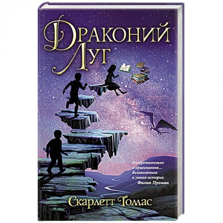 Зарубежная фантастика, книга Драконий луг купить по низкой цене