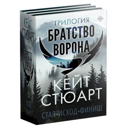 Зарубежная современная проза, книга Трилогия 'Братство ворона' купить по низкой цене