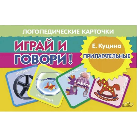 Логопедия, книга Карточки логопедические Прилагательные купить по низкой цене