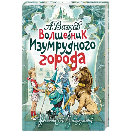 Сказки отечественных писателей, книга Волшебник Изумрудного города купить по низкой цене