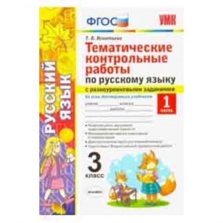 Русский язык. Учебные пособия, книга Русский язык. 3 класс. Часть 1. Тематические контрольные работы с разноуровневыми заданиями. ФГОС купить по низкой цене