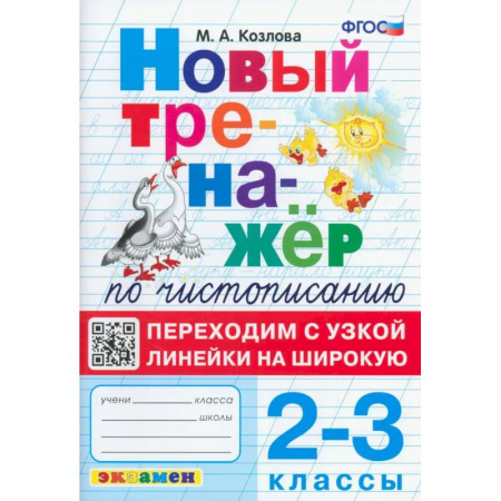 Образовательные системы. 1-4 классы, книга Тренажер по чистописанию 2-3класс купить по низкой цене