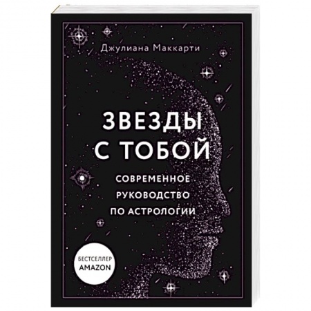 Основы астрологии, книга Звезды с тобой. Современное руководство по астрологии купить по низкой цене