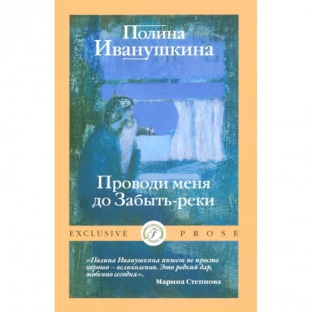 Отечественный любовный роман, книга Проводи меня до Забыть-реки купить по низкой цене