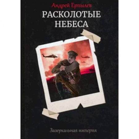 Русская фантастика, книга Расколотые небеса. Зазеркальная империя. Книга 4 купить по низкой цене