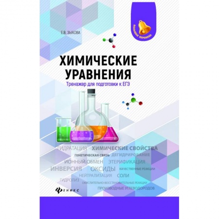 Химия, книга Химические уравнения. Тренажер для подготовки к ЕГЭ купить по низкой цене
