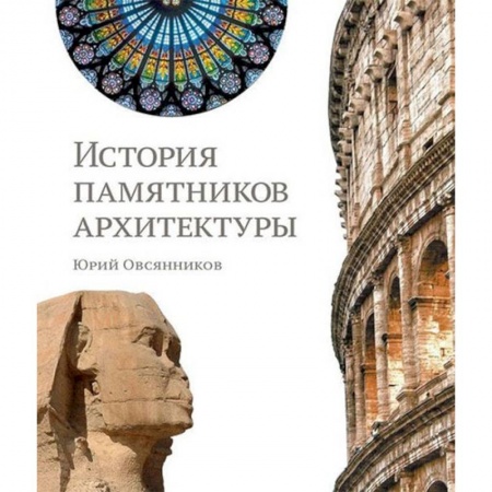 Теория и история архитектуры. Градостроительство, книга История памятников архитектуры купить по низкой цене