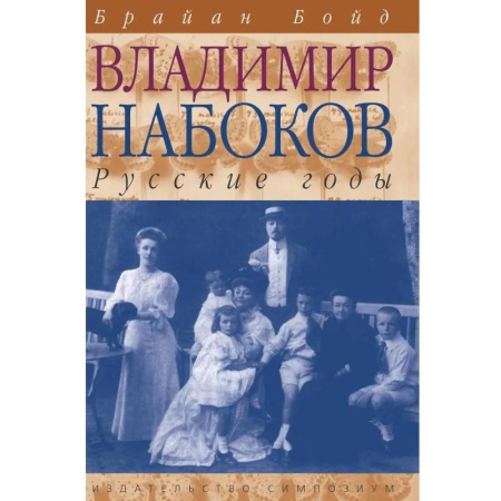 Мемуары, биографии деятелей культуры, искусства, книга Владимир Набоков. Русские годы купить по низкой цене
