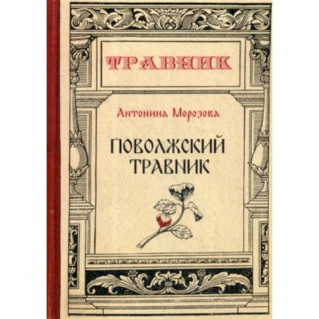 Советы целителей, докторов, шаманов, книга Поволжский травник купить по низкой цене