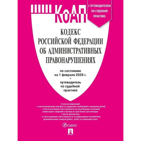 Административное право, книга Кодекс РФ об административных правонарушениях КоАП РФ на 01.02.2026 + путеводитель по судебной практике купить по низкой цене