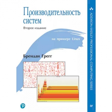 Компьютерная литература, книга Производительность систем купить по низкой цене