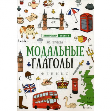 Учебники, самоучители, пособия, книга Модальные глаголы купить по низкой цене