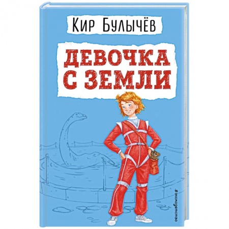 Мистика. Фантастика. Фэнтези, книга Девочка с Земли купить по низкой цене