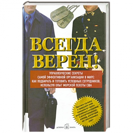 Книги, книга Всегда верен! Управленческие секреты самой эффективной в мире: как подбирать и готовить успешных сотрудников, используя опыт морской пехоты США купить по низкой цене
