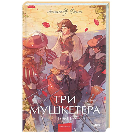 Зарубежная классика, книга Три мушкетера. Том 1 купить по низкой цене