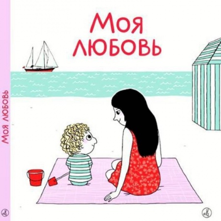 Повести и рассказы о детях, книга Моя любовь купить по низкой цене