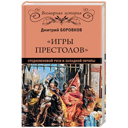 История нового времени (XVI - 1918 г.), книга 'Игры престолов' средневековой Руси и Западной Европы купить по низкой цене