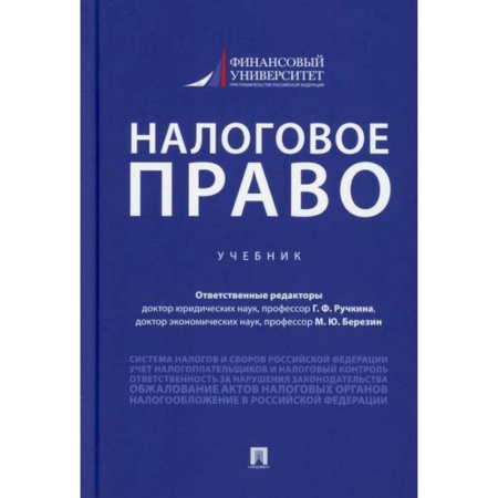 Финансовое право, книга Налоговое право купить по низкой цене