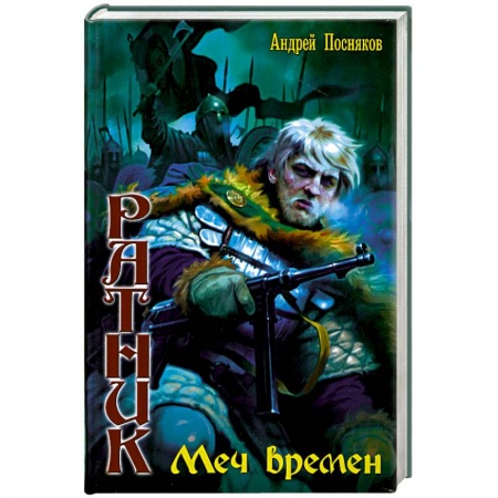 Книги, книга Меч времён купить по низкой цене