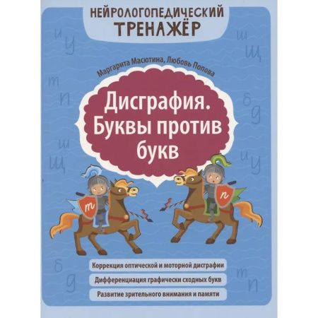 Упражнения по развитию и коррекции речи, книга Дисграфия. Буквы против букв купить по низкой цене